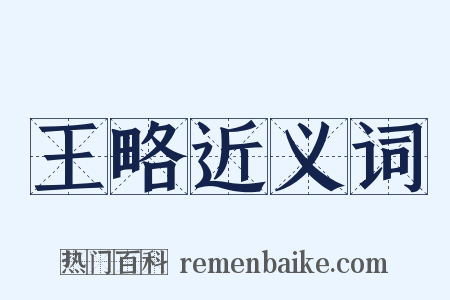 王略近义词是什么意思的图片